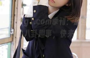 51cg1.com季刊：那些让你永久想起的八卦趣事，快来围观！