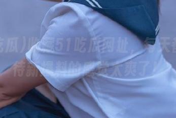 收藏51吃瓜网址，每天都在期待新爆料的感觉太爽了！