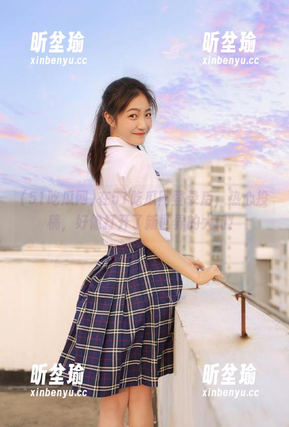 在51吃瓜网登录后，热心投稿，好像打开了新世界的大门！
