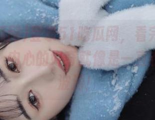 登录51吃瓜网，看完简直停不下来，内心的好奇就像是一直在翻滚的波涛！