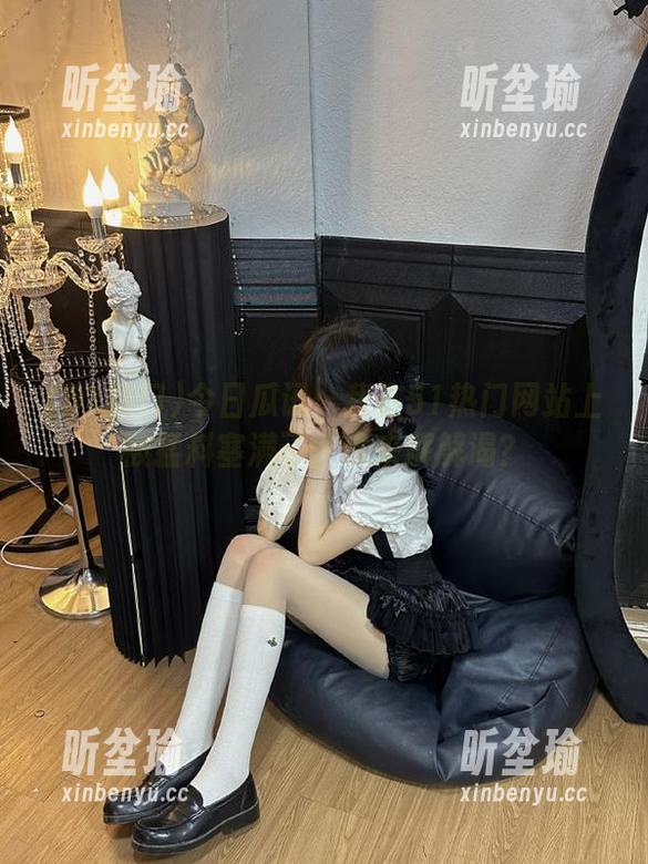 51热门 今日瓜讯:我在51热门网站上被猛料塞满了,谁来解解渴?