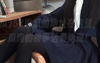 58吃瓜的地址在这里，瓜皮和瓜肉的故事活灵活现！