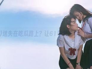 迷失在吃瓜路上？让61吃瓜王导航你的激情瞬间！