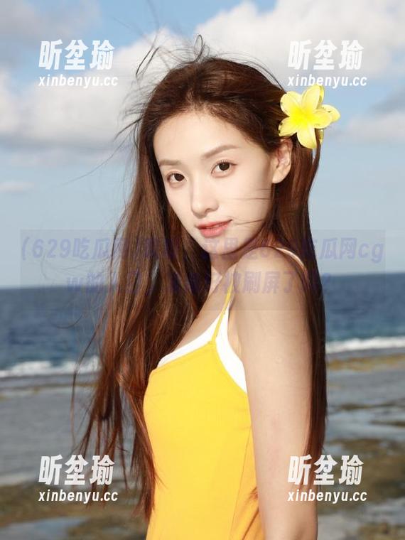 629吃瓜网 哎呀,这里是629吃瓜网cgw的入口,准备好被刷屏了吗?