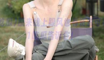 原来线上跟风也有资源可寻，91吃瓜告诉你！