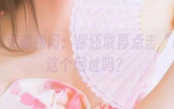 灵魂拷问：你还敢再点击“hlw”这个网址吗？