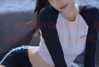 一秒钟被HLW视频圈粉，连我家猫都坐不住了，想出门跟风