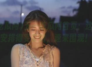 五一吃瓜网首页：这个大瓜安排得妥妥的，速来围观！