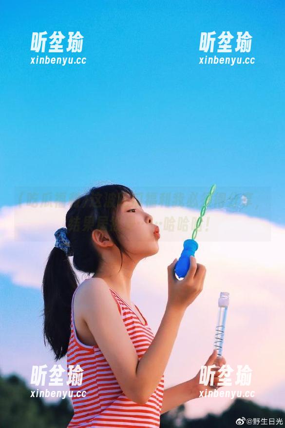 吃瓜福利 这波吃瓜福利我必须得分享,结果居然是……哈哈哈!