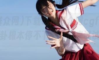 下载吃瓜群众网cgfun，聊八卦根本停不下来，快来试试！