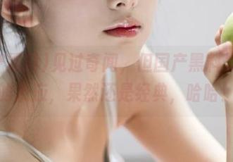 见过奇闻，但国产黑料发布后的反应，果然还是经典，哈哈！