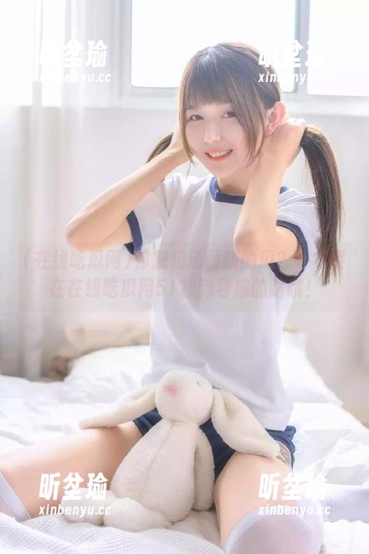 在线吃瓜网 你想知道最新的瓜?一定要在在线吃瓜网51找到导航的路哦!