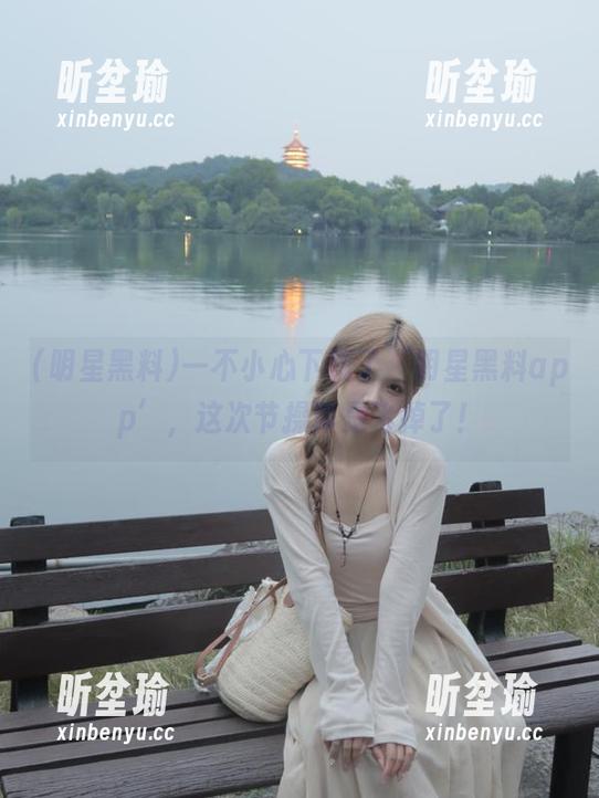明星黑料 一不小心下载了‘明星黑料app’,这次节操真是飞掉了!
