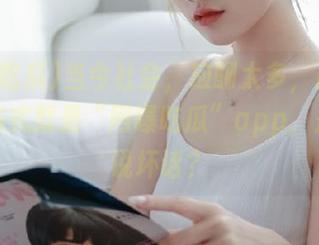 当今社会，应酬太多，最好的解压方式就是“网曝吃瓜”app，是谁在说坏话？