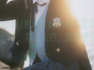 官网全新上线！万里长征黑料不打烊06，真相大白，别再傻傻相信了。