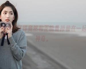 黑料不打烊竟然和正能量掺和在一起，网页上真是神奇。