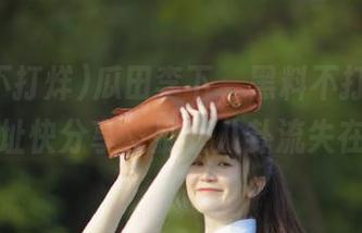 瓜田李下，黑料不打烊的最新网址快分享，别让八卦流失在风中