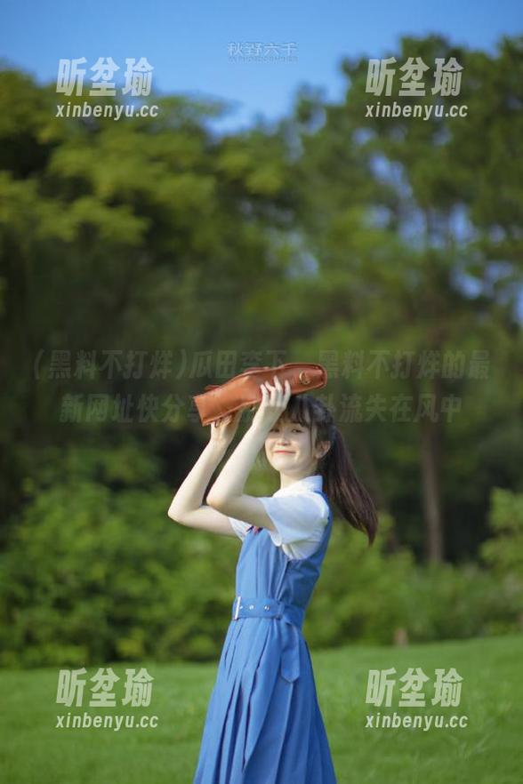 瓜田李下，黑料不打烊的最新网址快分享，别让八卦流失在风中