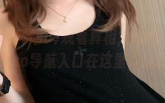 观看真相，zztt11黑料不打烊so导航入口在这里，别眨眼！
