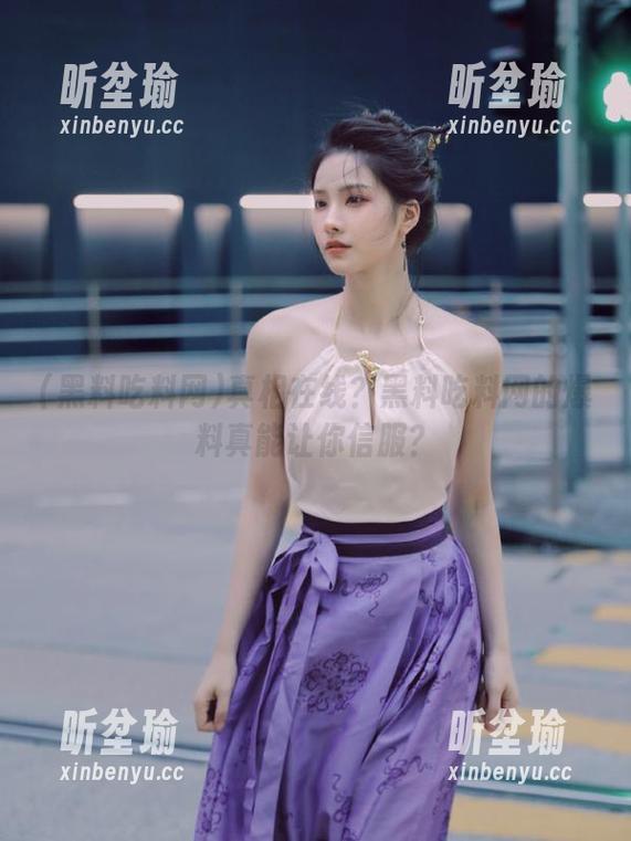 真相在线？黑料吃料网的爆料真能让你信服？