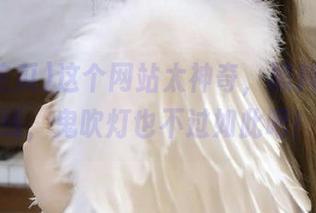 这个网站太神奇，黑料吃瓜在线，鬼吹灯也不过如此吧！