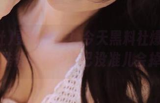 更新预告！今天黑料社爆料的瓜，准备好你的下巴没准儿会掉！