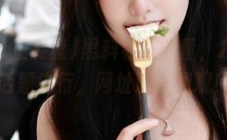 黑料社正能量，2025年话题先行，网址速来围观！