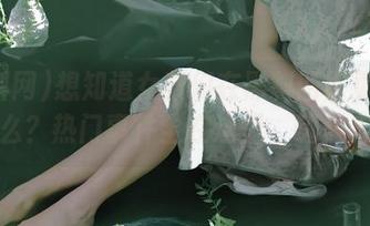 想知道女孩们在黑料网首页讨论什么？热门事件全在这里，嗨起来！